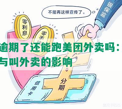 美团逾期了还能跑美团外卖吗：跑单安全与叫外卖的影响