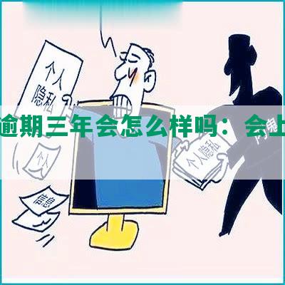 美团逾期三年会怎么样吗：会上征信吗？