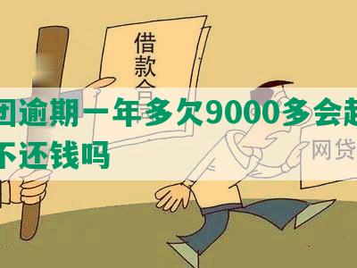 美团逾期一年多欠9000多会起诉我不还钱吗