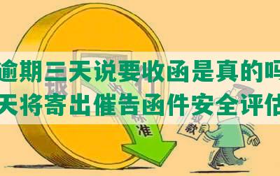 美团逾期三天说要收函是真的吗：逾期四天将寄出催告函件安全评估