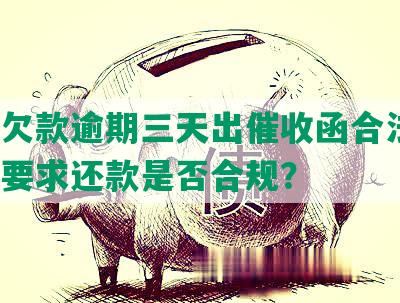 美团欠款逾期三天出催收函合法吗？催收要求还款是否合规？