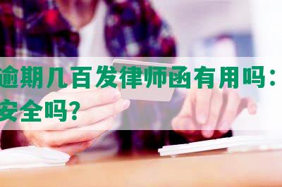 美团逾期几百发律师函有用吗：真的吗？安全吗？