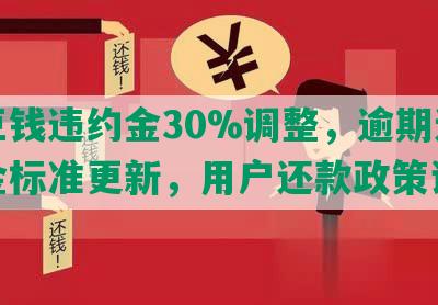 豆豆钱违约金30%调整，逾期还款罚金标准更新，用户还款政策详解