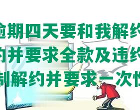 豆豆钱逾期四天要和我解约,逾期8天拟解约并要求全款及违约金,逾期20天强制解约并要求一次性还清