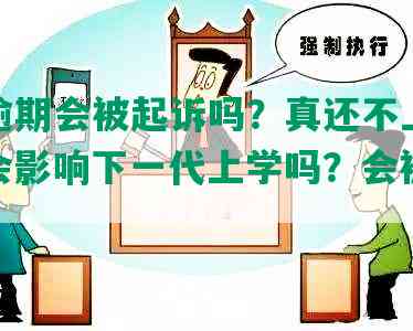 美团逾期会被起诉吗？真还不上怎么办？会影响下一代上学吗？会被抓吗？-