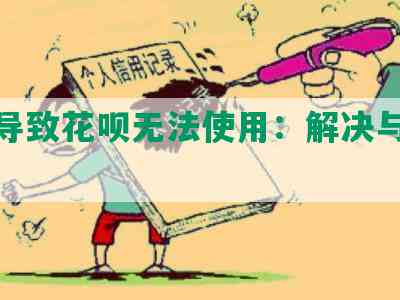 逾期导致花呗无法使用：解决与处理方法