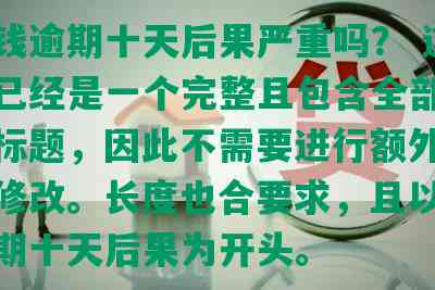 豆豆钱逾期十天后果严重吗？ 这个标题已经是一个完整且包含全部意思的短标题，因此不需要进行额外的合并或修改。长度也合要求，且以豆豆钱逾期十天后果为开头。