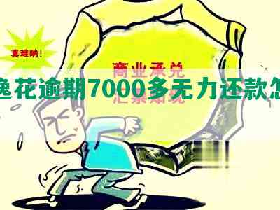 安逸花逾期7000多无力还款怎么办？