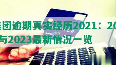 美团逾期真实经历2021：2022与2023最新情况一览