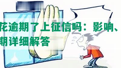 安逸花逾期了上征信吗：影响、后果及逾期详细解答