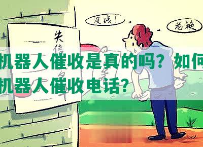 逾期机器人催收是真的吗？如何应对逾期机器人催收电话？