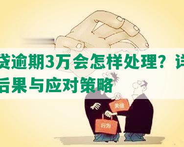 你我贷逾期3万会怎样处理？详解逾期的后果与应对策略