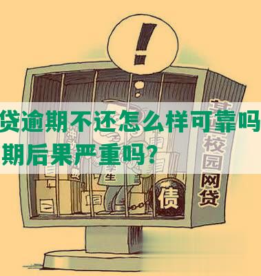 你我贷逾期不还怎么样可靠吗：2021逾期后果严重吗？