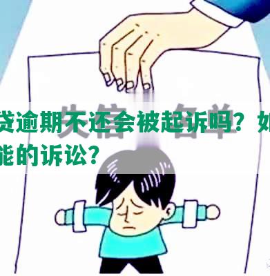 你我贷逾期不还会被起诉吗？如何应对可能的诉讼？