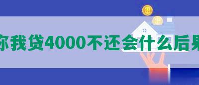 你我贷4000不还会什么后果