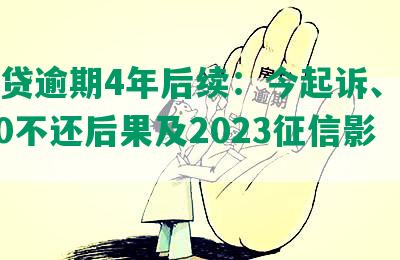 你我贷逾期4年后续：今起诉、欠款8000不还后果及2023征信影响