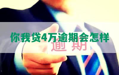 你我贷4万逾期会怎样