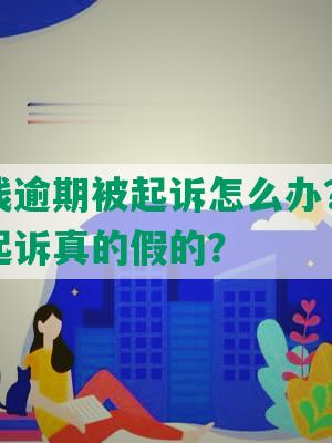 美团借钱逾期被起诉怎么办？逾期五天说被起诉真的假的？