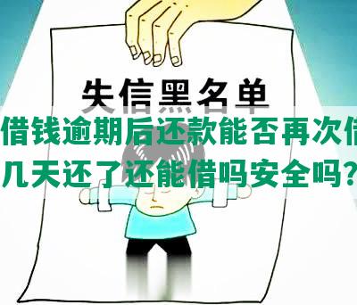 美团借钱逾期后还款能否再次借款？逾期几天还了还能借吗安全吗？