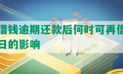 美团借钱逾期还款后何时可再借？逾期一日的影响