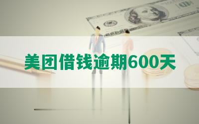 美团借钱逾期600天