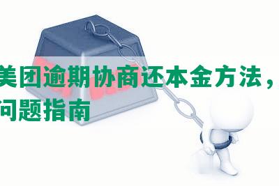 香港美团逾期协商还本金方法，解决债务问题指南