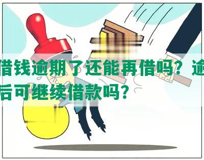 美团借钱逾期了还能再借吗？逾期还进去后可继续借款吗？