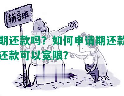 可以期还款吗？如何申请期还款，晚几天还款可以宽限？