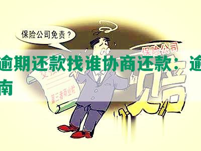 美团逾期还款找谁协商还款：逾期协商指南