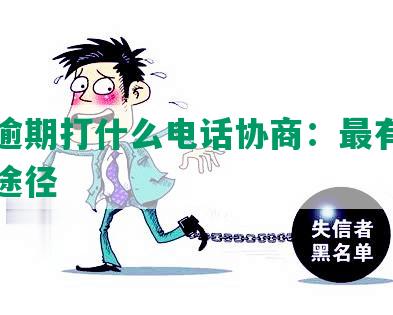 美团逾期打什么电话协商：最有效的还款途径