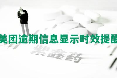 美团逾期信息显示时效提醒