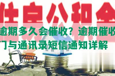 美团逾期多久会催收？逾期催收电话、上门与通讯录短信通知详解