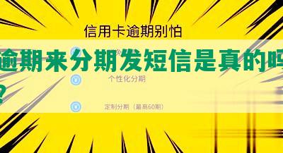 借呗逾期来分期发短信是真的吗？安全吗？