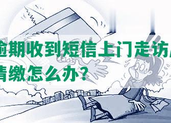 借呗逾期收到短信上门走访/起诉/专员清缴怎么办？