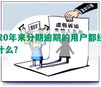 2020年来分期逾期的用户都经历了什么？