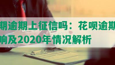 来分期逾期上征信吗：花呗逾期后果、影响及2020年情况解析