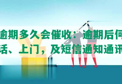 美团逾期多久会催收：逾期后何时催收电话、上门，及短信通知通讯录？