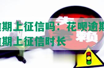 美团逾期上征信吗：花呗逾期后果，美团逾期上征信时长