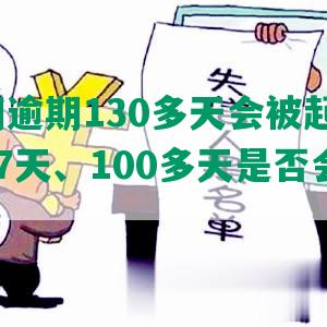 来分期逾期130多天会被起诉吗？逾期17天、100多天是否会起诉？