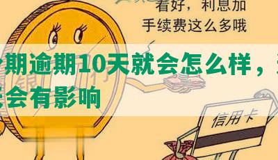 来分期逾期10天就会怎么样，逾期几天会有影响