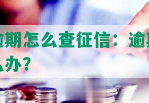 来分期逾期怎么查征信：逾期记录上征信怎么办？