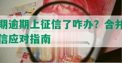 来分期逾期上征信了咋办？合并逾期上征信应对指南