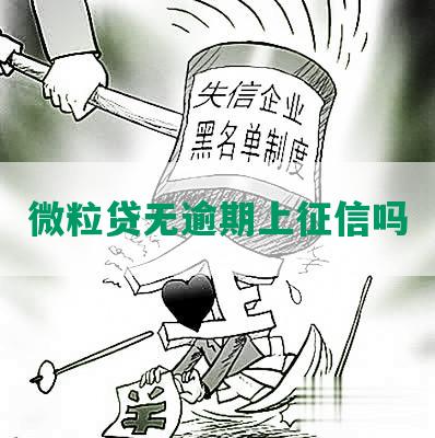 微粒贷无逾期上征信吗