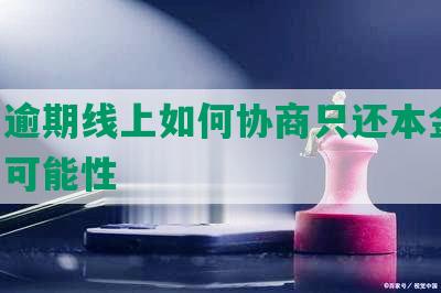 美团逾期线上如何协商只还本金:步骤与可能性