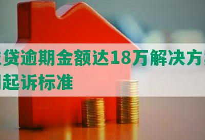 微粒贷逾期金额达18万解决方案及逾期起诉标准