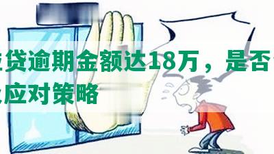 微粒贷逾期金额达18万，是否会起诉及应对策略