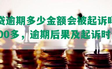 微粒贷逾期多少金额会被起诉吗？已还2000多，逾期后果及起诉时间解析