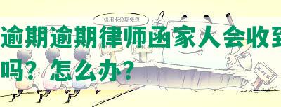 美团逾期逾期律师函家人会收到吗？真的吗？怎么办？