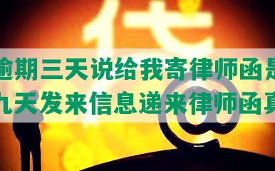 美团逾期三天说给我寄律师函是真的吗？九天发来信息递来律师函真相