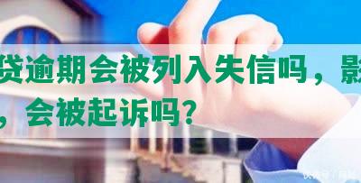 微粒贷逾期会被列入失信吗，影响子女吗，会被起诉吗？